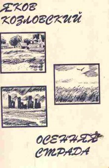 Книга Козловский Я. Осенняя страда, 11-6698, Баград.рф